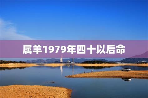 1979年羊|属羊1979年四十以后命运，79年肖羊人的一生命运